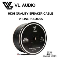 สายลำโพง VL AUDIO V-LINE รุ่น S04N25 แบ่งขายแยกเมตร