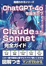 ChatGPT-4oを超えた?Claude 3.5 Sonnet完全ガイド: 【図解いっぱい】【マンガでわかる】これ一冊で超初心者でもラクラク使いこなせる!GPT チャットGPT 人工知能 プロンプト