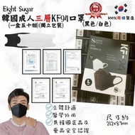 現貨️ ❤現貨❤️Eight Sugar 韓國成人三層KF94口罩 一盒50個(黑色/白色)