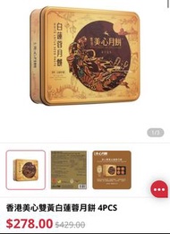 美心雙黃白蓮蓉月餅 月餅券
