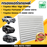 กรองแอร์ Toyota Hilux Vigo Champ , Toyota Fortuner ปี 2005-2014 , Toyota Innova ปี 2005-2014 (ไส้กรองอากาศ)