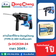 สว่านโรตารี่ไร้สาย Dongcheng (TYPE Z) รุ่น DCZC04-24 20V #เครื่องเปล่า พีเจเมืองใหม่