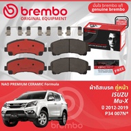 Isuzu Mu-XMuX ปี 2014-2019 ผ้าดิสเบรค หน้า ผ้าเบรค หน้า brembo NAO Premium Ceramic type N มิวเอ็กซ์
