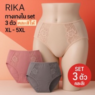 RIKA กางเกงใน สาวอวบ พลัสไซส์ **SIZE  XL - 5XL**  set 3 ตัวคละสี ทรงเต็มตัว  เอวสูง เก็บก้น สวมใส่สบ