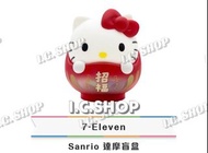 7-11  Sanrio 達摩/不倒翁盲盒 Hello Kitty 吉蒂貓《普通版》 全新 未拆原裝包裝袋 只拆盒確認款式 順豐到付$891個 面交$109/1個