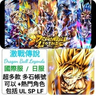 激戰傳說🔥多石帳號 40000-280000石 多款選擇 🔥另有自選角色組合 選多隻限定/T0 ❤️七龍珠 DB legends Dragon Ball Legends 港台服 日服 國際服 新手帳號
