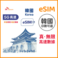 韓國【eSIM】高速5G無限數據 日數自選 (4/5/6/7/8/10/15日) 高速5G/4G 無限上網卡數據卡南韓電話卡e-Sim