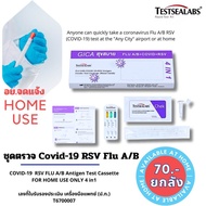 🦠ชุดตรวจโควิด Gica3in1 สุขสบาย