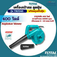 Total เครื่องเป่าลม + ดูดฝุ่น ( พร้อมถุงเก็บฝุ่น ) 400 / 600 / 650 / 800 วัตต์ รุ่น TB2046 / TB2066