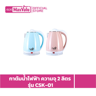 กาต้มน้ำไฟฟ้า ความจุ 2 ลิตร Ceflar Electric kettle รุ่น CSK-01