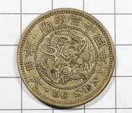AC035  明治34年(特年) 五十錢龍銀幣