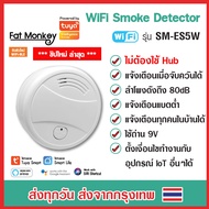 Tuya Smoke Detector WiFi รุ่น SM-ES5W Somke Sensor (No Hub) เซ็นเซอร์ตรวจจับควัน แจ้งเตือนผ่านมือถือ ไซเรนบนอุปกรณ์