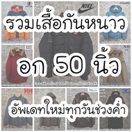 เสื้อขนเป็ด เสื้อโค้ทไซส์ใหญ่ กันหนาวติดลบ ใส่เที่ยวต่างประเทศ กันหิมะ งานOutdoor แบรนด์ดังของแท้ ไซส์หน้าผ้าอก 50 นิ้ว