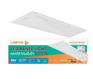 Lamptan LED Panel โคมไฟติดเพดาน ขนาด 30x 120cm 60x60 cm และ 60x120