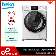 BEKO เครื่องซักผ้าฝาหน้า 12 กก. รุ่น WCV127P4DW รอบปั่น 1400 รอบ/นาที