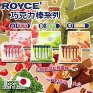 🇯🇵 日本製 ROYCE 巧克力棒系列 ( 6入/盒 )
