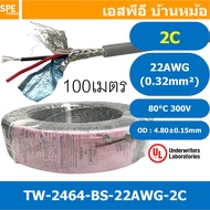 [ 100 เมตร ] TW-2464BS-22AWG-02C เทา Grey สายมัลติคอร์ 2 คอร์ ขนาด 22AWG 2Cx22AWG UL2464 300V 80°C A