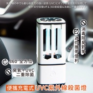 【家適帝】移動式USB充電式UVC紫外線臭氧殺菌燈