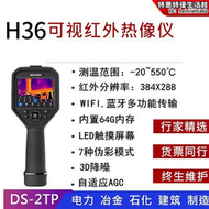 達萬海康微影H13 H16 H16PRO H36專業型手持可視紅外測溫熱像儀