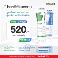Haewon Whitening Plus ยาสีฟันแฮวอน สูตรฟันขาวได้ ไม่ต้องฟอก ไม่ทำลายสารเคลือบฟัน ขนาด 80g. ผสมน้ำยาบ