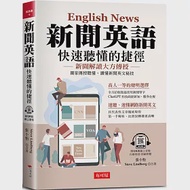 新聞英語 快速聽懂的捷徑：獨家傳授聽懂、讀懂新聞英文秘技 (附QR Code線上學習音檔) 作者：Steve Lindberg,張小怡