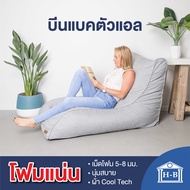 Home Best บีนแบคตัวแอลผ้า Cool Tech พร้อมเม็ดโฟม [Beanbag bean bag บีนแบ็ก บีนแบ็ค โซฟาญี่ปุ่น โซฟาเบด มูจิ บีนแบค บีนแบ็ค บีนแบ๊ค]