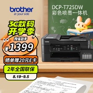 兄弟（brother）DCP-T725DW彩色喷墨多功能无线打印机学生家用办公自动输稿双面内置墨仓复印扫描