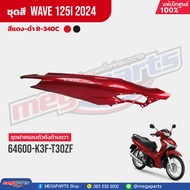 ชุดสีทั้งคัน HONDA Wave 125i ปี 2024 สีแดง-ดำ (Red-Black) R-340C เวฟ เปลือกพลาสติก แท้เบิกศูนย์ฮอนด้