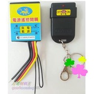 ☆水電材料王☆ 金龍無線遙控開關 AD-201A  AC110V  AC220V