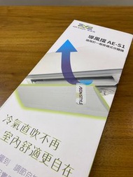 導風擋 - 掛牆式 分體式 冷氣 風擋 AE-S1 導風易