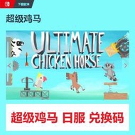 全場免運！出NS任天堂switch超級雞馬 Ultimate Chic