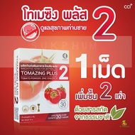 TOMAZING PLUS 2 โทเมซิงค์พลัส 2 - ดูแลสุขภาพท่านชาย จากมะเขือเทศ ราคาพิเศษ Dr.Curmin