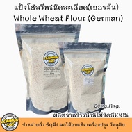 แป้งโฮลวีท Whole Wheat Flour (German) ผลิตจากข้าวสาลีเต็มเม็ดแท้100%