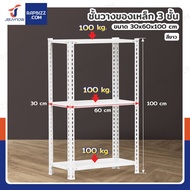 ชั้นวางของเหล็ก 3 ชั้น ชั้นวางอเนกประสงค์ 30x60x100 cm สีขาว