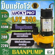 LUCKY PRO ปั๊มแช่ รุ่น LPV450 ขนาด 2 นิ้ว 450 วัตต์ ปั๊มจุ่ม ปั๊มแช่ ดูดโคลน น้ำเสีย ไดโว่ 2" 450W LP-V450F มีลูกลอย