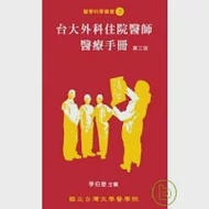 台大外科住院醫師醫療手冊(第三版) 作者：台大外科部編輯委員群