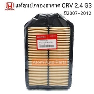 HONDA แท้เบิกศูนย์.กรองอากาศ CRV 2.4 G3 ปี2007-2012 รหัสแท้.17220-RZA-Y00