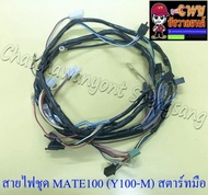 สายไฟชุด (สายไฟเมน) MATE100 (Y100-M) สตาร์ทมือ (4LY-H2590-00) (35216)