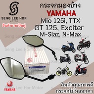 106.กระจก Mio 125  Mio TTX M-Slaz Exciter N-Max GT125 ยามาฮ่า กระจกมองข้าง กระจกหลัง  กระจกมองหลัง ร