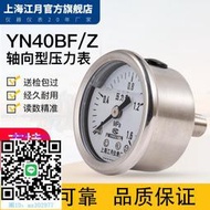 壓力錶上海江月YN40BF/Z軸向型不銹鋼耐震壓力表0-1.6mpa氮氣空氣氣壓表壓力表