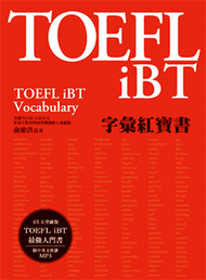 TOEFL iBT字彙紅寶書 (新品)