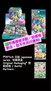 門市*sv9 日版 japanese versio  有膜原盒Original Packaging* 對戰搭檔 / Battle Partners (寶可夢卡 pokemon card) M2a / 