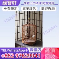 緣寶軒-高價收各種名家手藝 雀龍 鳥籠 古玩擺件 傳統復古竹製雀籠 現代材質雀籠 細枝相思籠 相思鳥專用籠 畫眉籠 圓形竹製畫眉籠 繡眼鳥籠 粵式嵌絲竹籠 折疊式不鏽鋼雀籠 掛牆式塑膠雀籠 長方形帶抽
