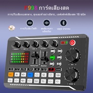 [Gail19]การ์ดเสียงสด รุ่นF998 สดการ์ด Sound Card F998 เข้ากันได้กับหลายแพลตฟอร์ม Live home คาราโอเกะ