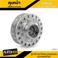 ดุมล้อหน้า ดุมหน้า กลึงด้านเจาะลาย สำหรับ HONDA WAVE 125R DISC อะไหล่แต่งรถมอไซค์ อะไหล่มอไซค์  HUB-0011