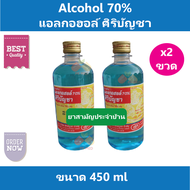 (2 ขวด) แอลกอฮอล์ Alcohol 70% ศิริบัญชา ใช้ฆ่าเชื้อ ทำความสะอาดบาดแผล ขนาด 450 cc