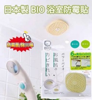 1/7截🌸🇯🇵日本直送✈️🟡日本製 BIO浴室防霉貼🟡 | 預訂約7月尾至8月初