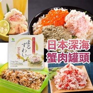 日本深海蟹肉罐頭 55g