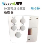【Qlife質森活】SheerAIRE席愛爾壁扇(FN-389)、HEC 壁扇1489的遙控器