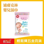 Skin-Fitting Kelin Baby Wipes 20 Sheets (Portable Bag) [Easy Shopping Hardware Department Store] [01